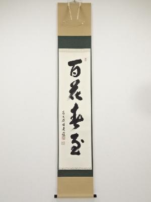 前大徳福本積應筆　「百花春至」一行書　肉筆紙本掛軸（共箱）